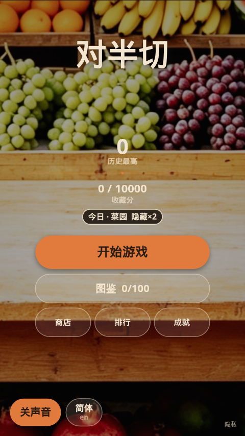 主菜单：开始游戏，图鉴显示 0/100，下面是商店、排行和成就，收藏分 0/100，今日摊位写成菜园且隐藏乘以 2