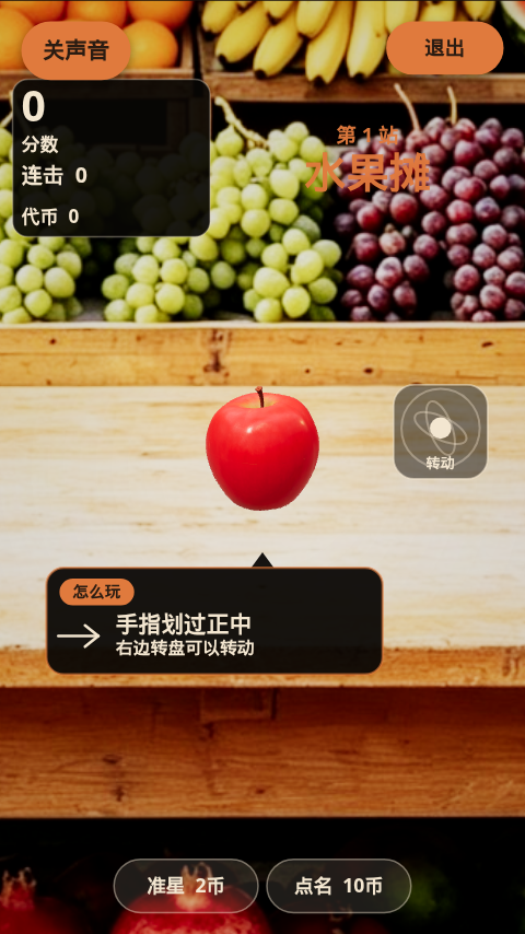 对局画面：第 1 站水果摊，桌上一个苹果，分数 0，连击 0，提示手指划过正中，右侧有圆形转盘