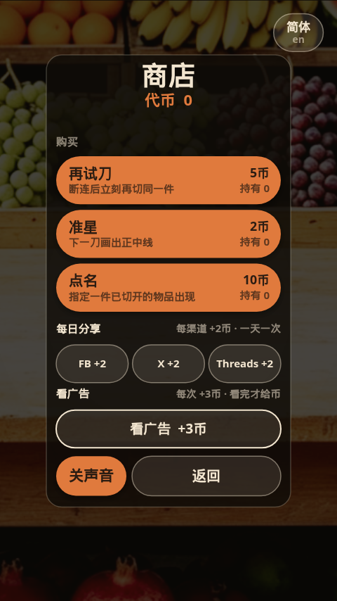 商店：再试刀 5 币，说明断连后立刻再切同一件；准星 2 币，下一刀画出正中线；点名 10 币，指定一件已切开的物品；分享每个渠道加 2 币且一天一次；看广告每次加 3 币，看完才给币